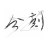 Finx分刻司