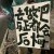 霸霸