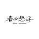 春日懸浮 Spring Suspension