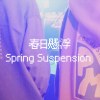 春日懸浮 Spring Suspension