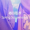 春日懸浮 Spring Suspension