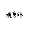 現象師-phantasy of mirage