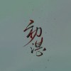 初湛