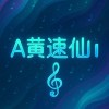 A黃速仙I