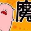 黑豬