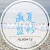 盛夏藍衫