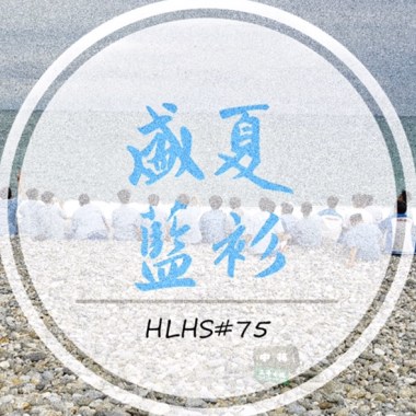 盛夏藍衫