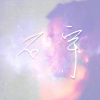 石宇