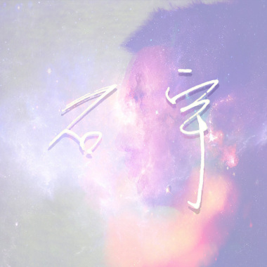 整理愛