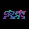 史東ston