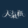 天氣瓶