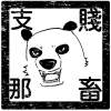 豬蹄