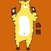 偽熊