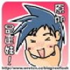 Ｓｔｙｌｅ〃小鬼