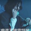 一身仙气