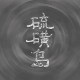 硫磺島 sulfurland