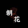 花花