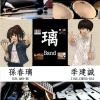 璃Band(孫春璃＆季建誠)