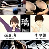 璃Band(孫春璃＆季建誠)