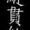 張震嶽最新創作 - 愛 欲 浮世繪