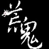 荒鬼