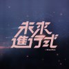 2021.06.05 特別來賓：深白色二人組