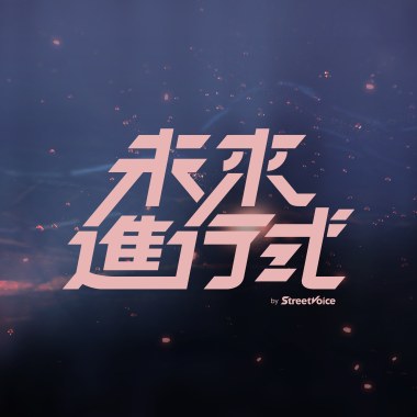 2025.02.22 特別來賓：曾妮