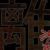 離染