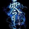 一零一