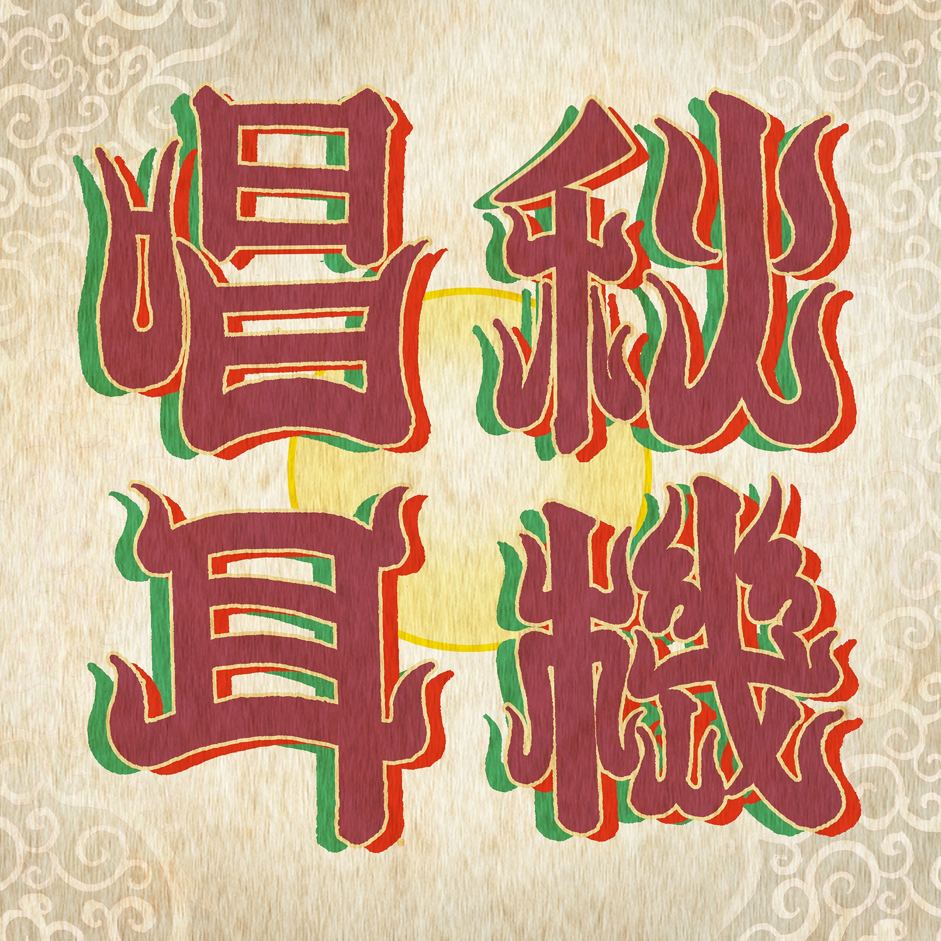 [音樂] You don’t know hipop.