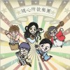 隨心所欲樂團