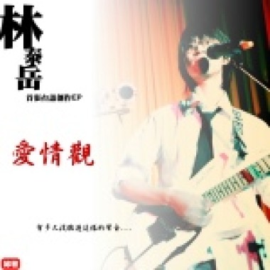 今夜我們都是伍佰-挪威的森林