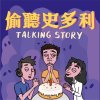 偷聽史多利 Talking Story