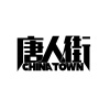 唐人街乐队