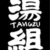 湯組TangZu