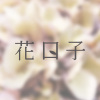 貢丸