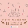 四季·紅烏克麗麗樂團