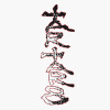 Tartar00 塔塔洛斯
