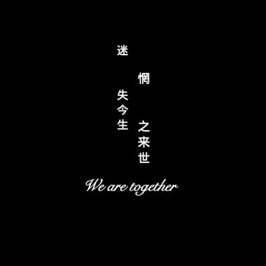 迷惘 - 迷惘