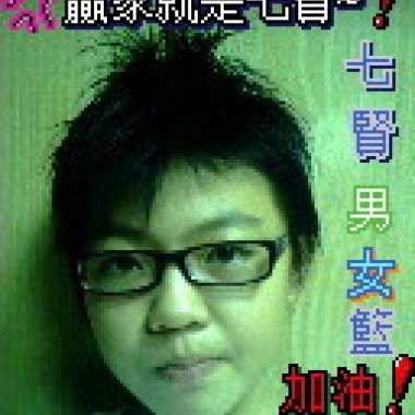 我不配