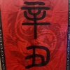 辛丑樂團