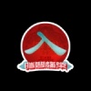 人间发电站