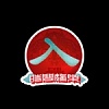 人间发电站