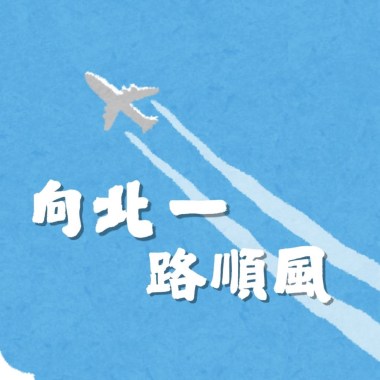 向北一路順風｜北一女中119屆畢業歌徵選