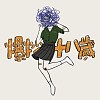 明德有鬼