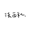 法西社