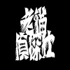 老貓偵探社