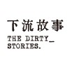 下流故事（The Dirty Stories）