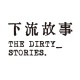 下流故事（The Dirty Stories）