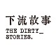 下流故事（The Dirty Stories）